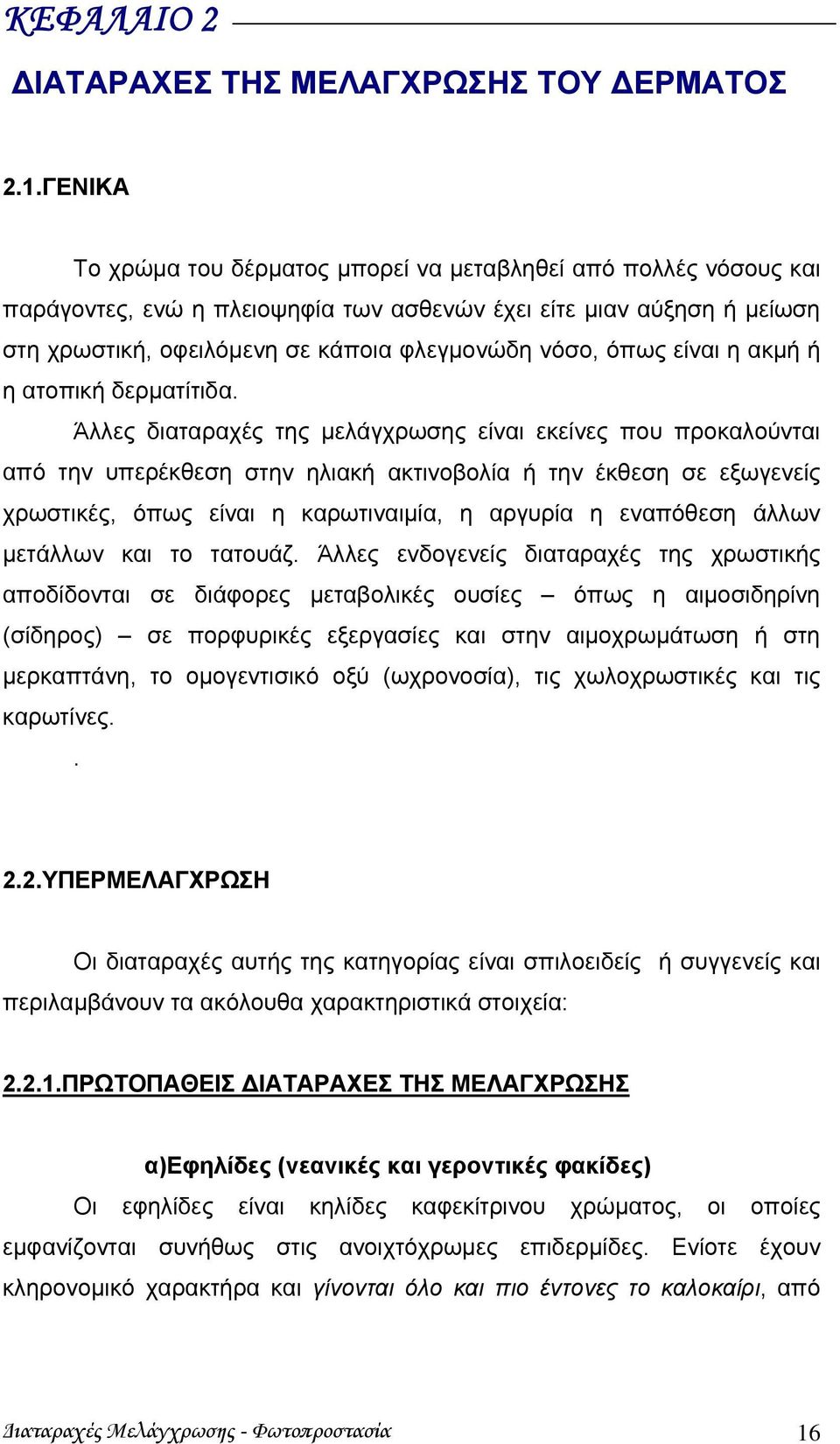 όπως είναι η ακμή ή η ατοπική δερματίτιδα.