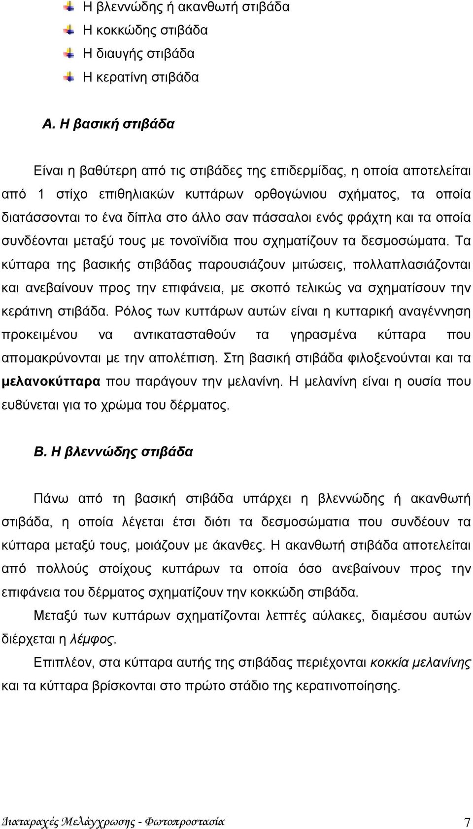 ενός φράχτη και τα οποία συνδέονται μεταξύ τους με τονοϊνίδια που σχηματίζουν τα δεσμοσώματα.