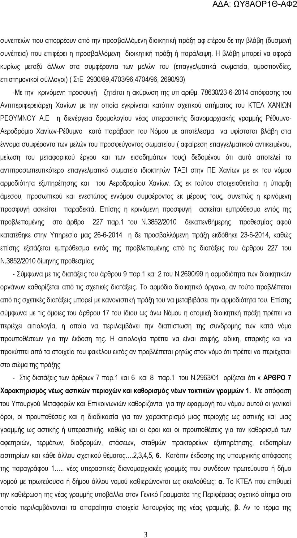 προσφυγή ζητείται η ακύρωση της υπ αριθμ. 78630/23-6-2014 απόφασης του Αντιπεριφερειάρχη Χανίων με την οποία εγκρίνεται κατόπιν σχετικού αιτήματος του ΚΤΕΛ ΧΑΝΙΩΝ ΡΕΘΥΜΝΟΥ Α.