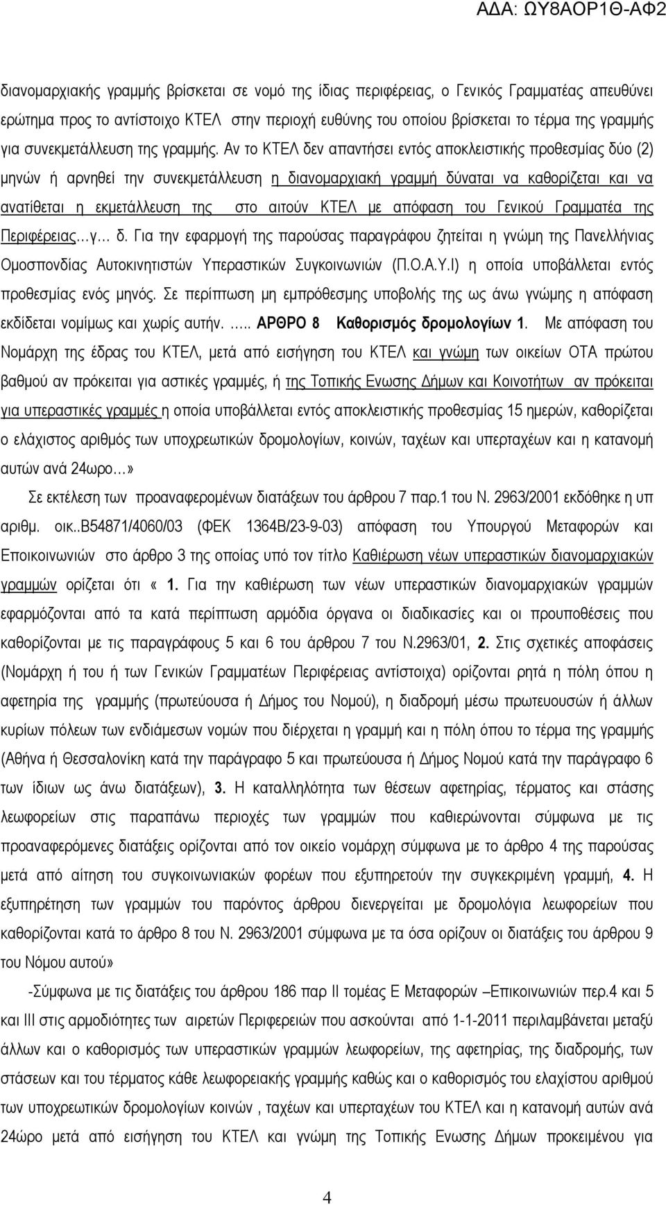 Αν το ΚΤΕΛ δεν απαντήσει εντός αποκλειστικής προθεσμίας δύο (2) μηνών ή αρνηθεί την συνεκμετάλλευση η διανομαρχιακή γραμμή δύναται να καθορίζεται και να ανατίθεται η εκμετάλλευση της στο αιτούν ΚΤΕΛ