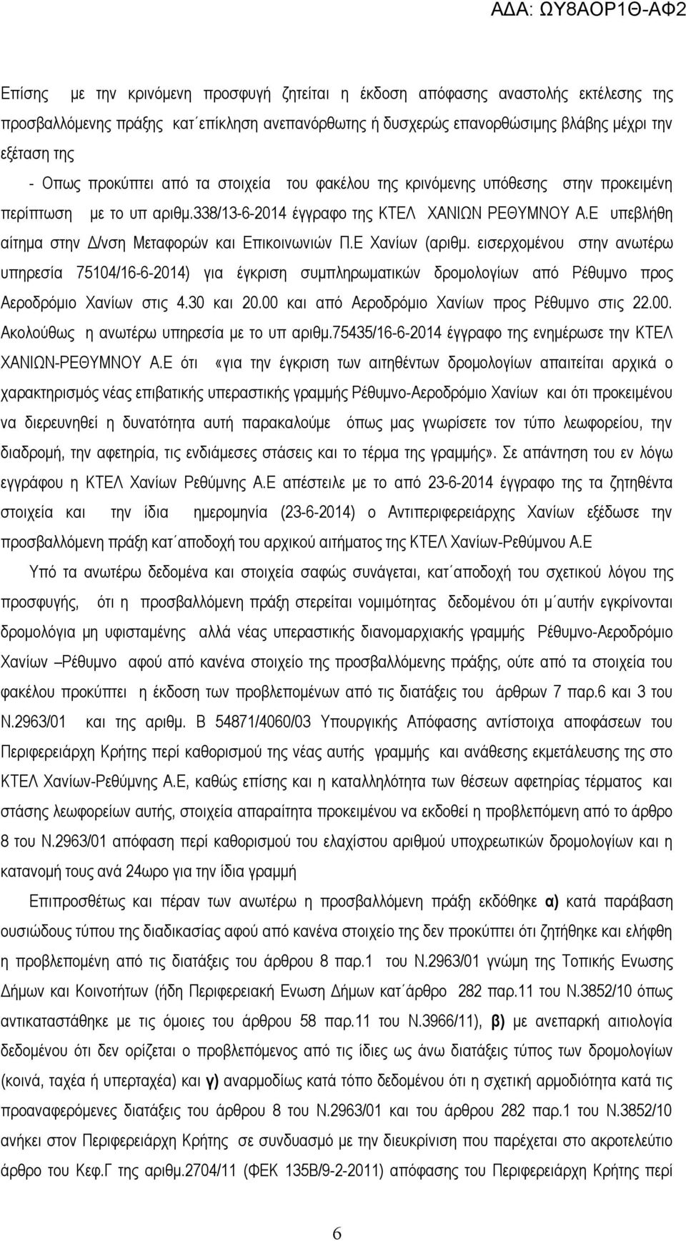 Ε υπεβλήθη αίτημα στην Δ/νση Μεταφορών και Επικοινωνιών Π.Ε Χανίων (αριθμ.