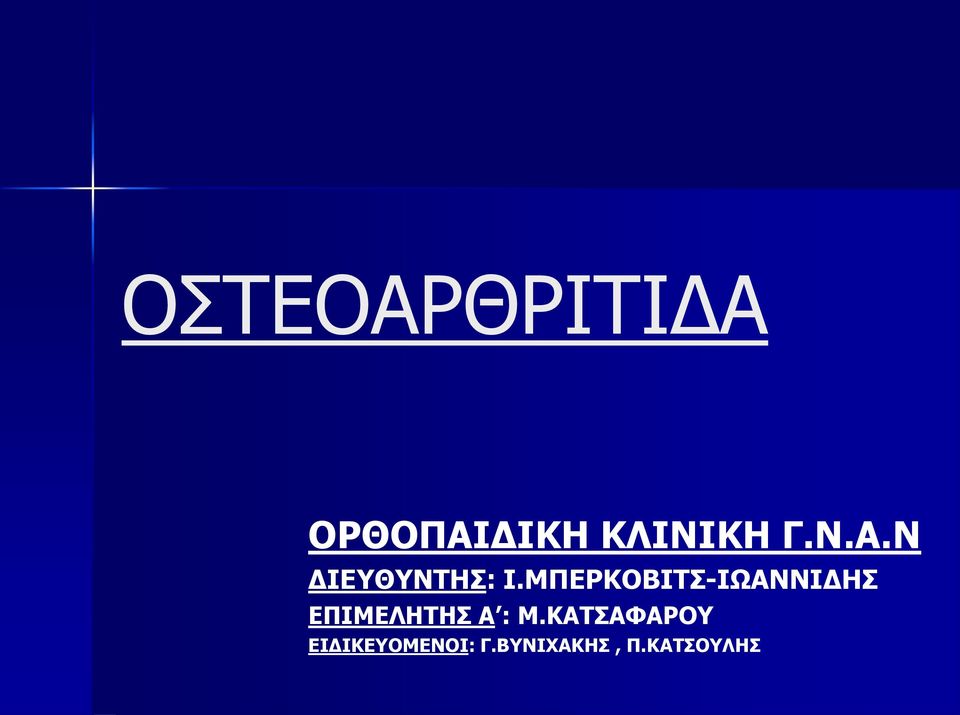 ΜΠΕΡΚΟΒΙΤΣ-ΙΩΑΝΝΙΔΗΣ ΕΠΙΜΕΛΗΤΗΣ Α :