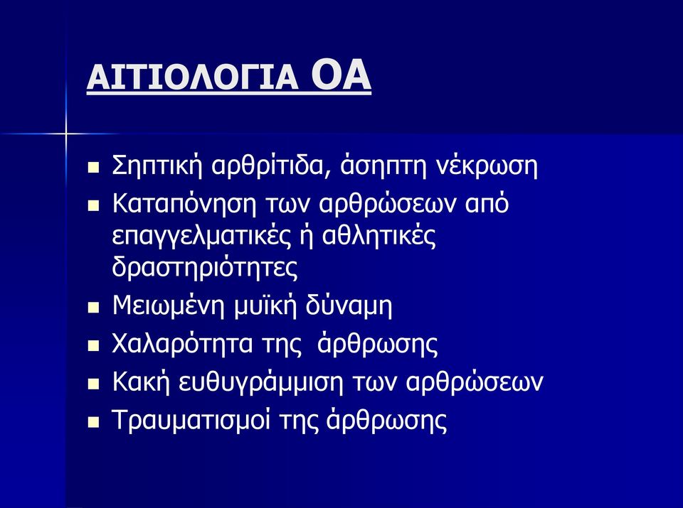 δραστηριότητες Μειωμένη μυϊκή δύναμη Χαλαρότητα της