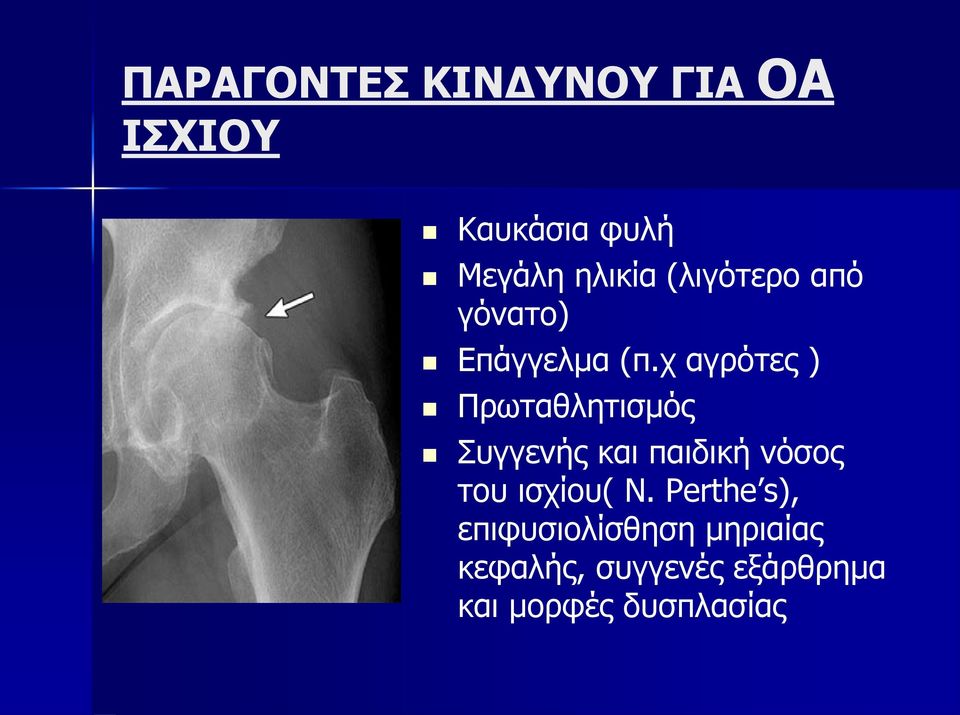 χ αγρότες ) Πρωταθλητισμός Συγγενής και παιδική νόσος του