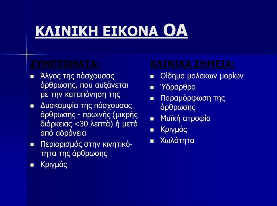 λεπτά) ή μετά από αδράνεια Περιορισμός στην κινητικότητα της άρθρωσης Κριγμός ΚΛΙΝΙΚΑ