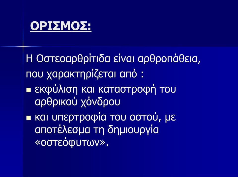 καταστροφή του αρθρικού χόνδρου και