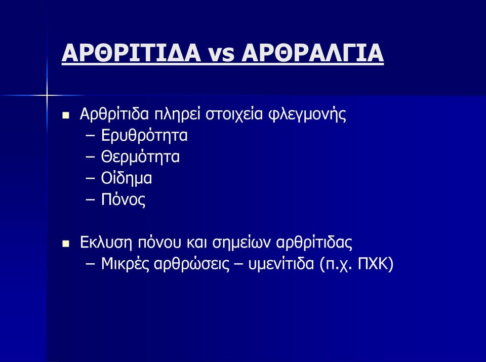 Οίδημα Πόνος Εκλυση πόνου και σημείων