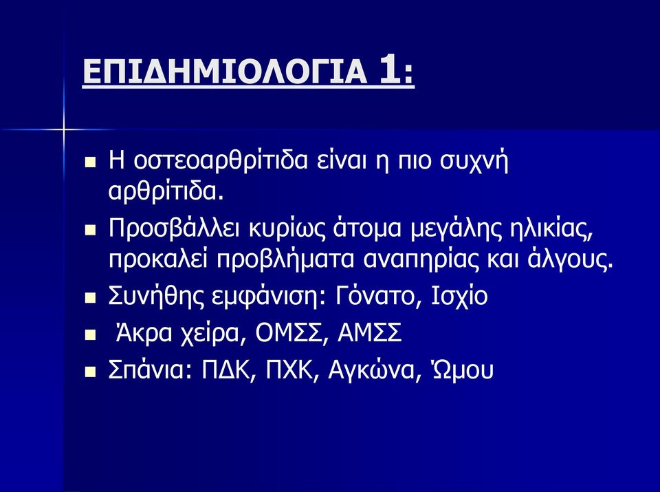 Προσβάλλει κυρίως άτομα μεγάλης ηλικίας, προκαλεί