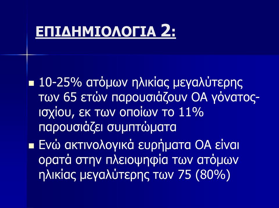 παρουσιάζει συμπτώματα Ενώ ακτινολογικά ευρήματα ΟΑ είναι