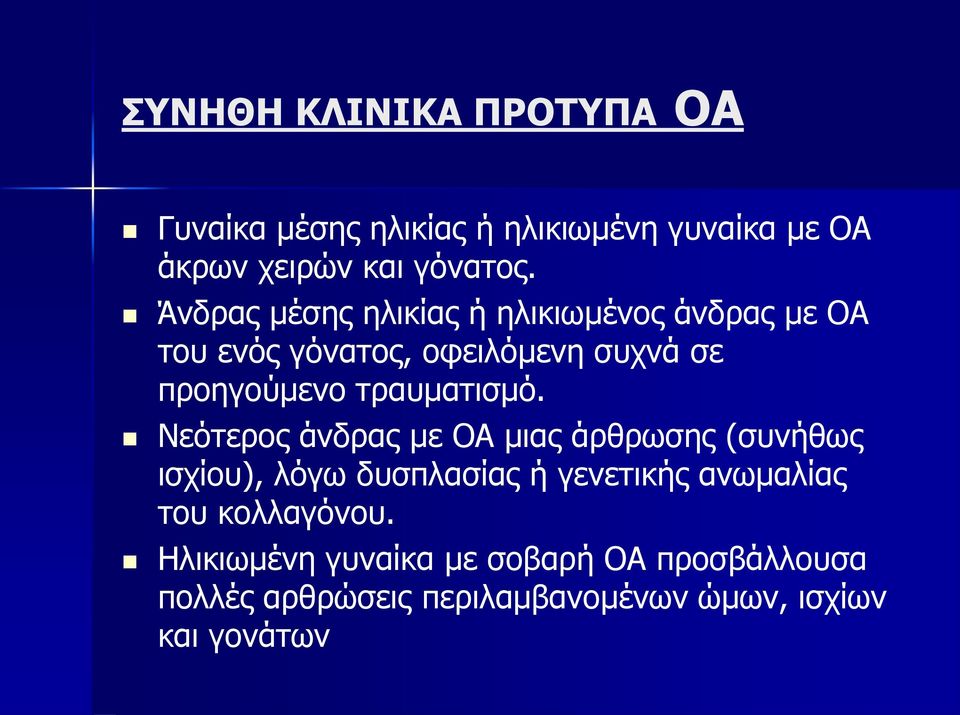 τραυματισμό.