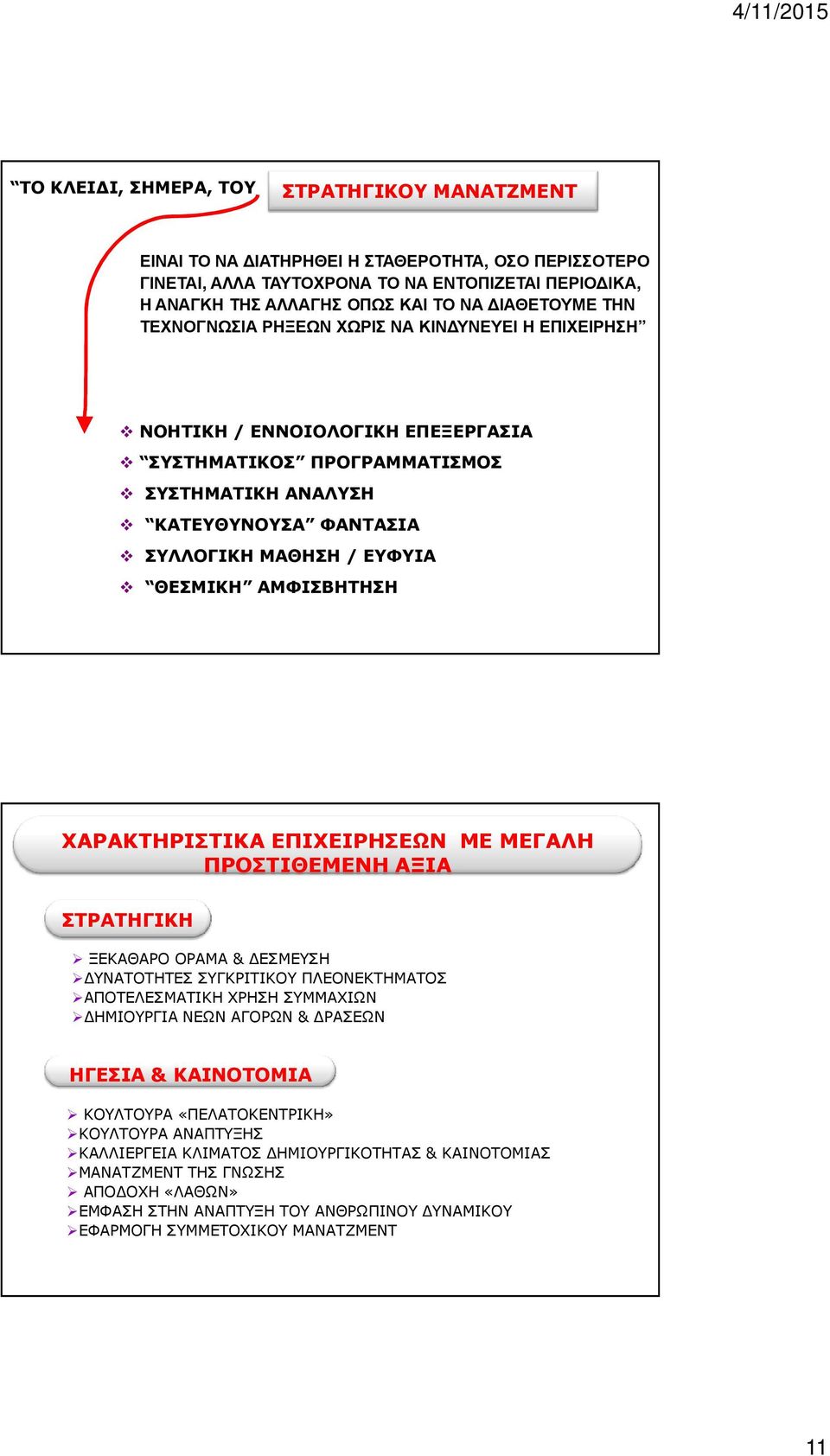 ΘΕΣΜΙΚΗ ΑΜΦΙΣΒΗΤΗΣΗ ΧΑΡΑΚΤΗΡΙΣΤΙΚΑ ΕΠΙΧΕΙΡΗΣΕΩΝ ΜΕ ΜΕΓΑΛΗ ΠΡΟΣΤΙΘΕΜΕΝΗ ΑΞΙΑ ΣΤΡΑΤΗΓΙΚΗ ΞΕΚΑΘΑΡΟ ΟΡΑΜΑ & ΔΕΣΜΕΥΣΗ ΔΥΝΑΤΟΤΗΤΕΣ ΣΥΓΚΡΙΤΙΚΟΥ ΠΛΕΟΝΕΚΤΗΜΑΤΟΣ ΑΠΟΤΕΛΕΣΜΑΤΙΚΗ ΧΡΗΣΗ ΣΥΜΜΑΧΙΩΝ ΔΗΜΙΟΥΡΓΙΑ ΝΕΩΝ