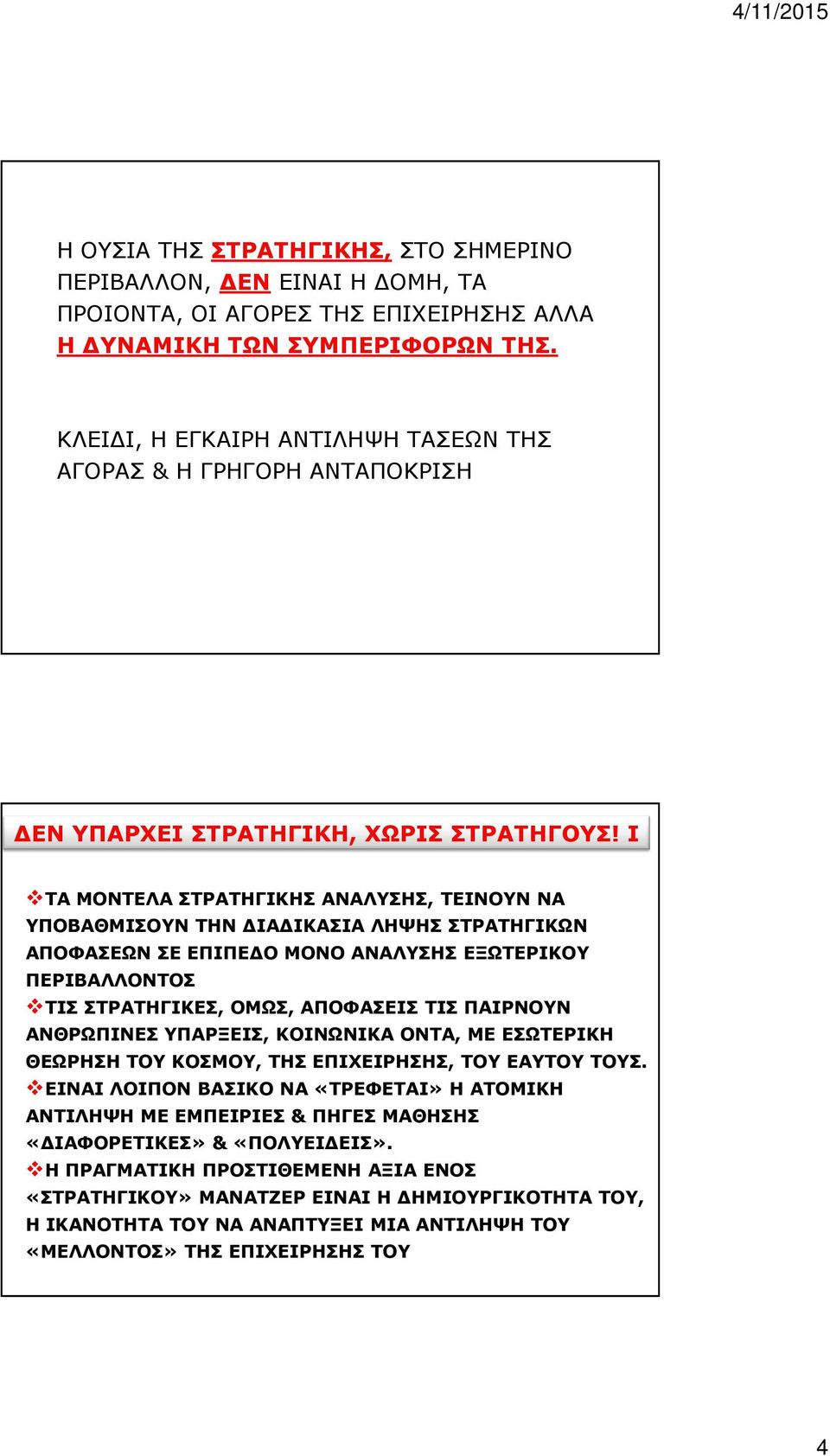 Ι ΤΑ ΜΟΝΤΕΛΑ ΣΤΡΑΤΗΓΙΚΗΣ ΑΝΑΛΥΣΗΣ, ΤΕΙΝΟΥΝ ΝΑ ΥΠΟΒΑΘΜΙΣΟΥΝ ΤΗΝ ΔΙΑΔΙΚΑΣΙΑ ΛΗΨΗΣ ΣΤΡΑΤΗΓΙΚΩΝ ΑΠΟΦΑΣΕΩΝ ΣΕ ΕΠΙΠΕΔΟ ΜΟΝΟ ΑΝΑΛΥΣΗΣ ΕΞΩΤΕΡΙΚΟΥ ΠΕΡΙΒΑΛΛΟΝΤΟΣ ΤΙΣ ΣΤΡΑΤΗΓΙΚΕΣ, ΟΜΩΣ, ΑΠΟΦΑΣΕΙΣ ΤΙΣ ΠΑΙΡΝΟΥΝ