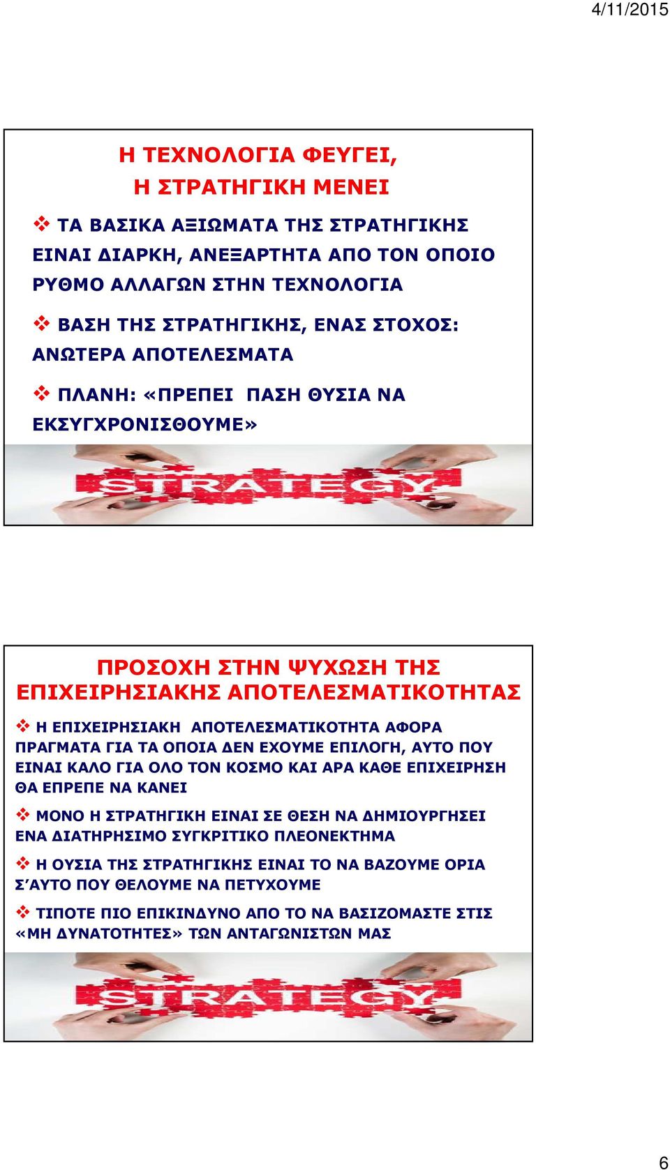 ΤΑ ΟΠΟΙΑ ΔΕΝ ΕΧΟΥΜΕ ΕΠΙΛΟΓΗ, ΑΥΤΟ ΠΟΥ ΕΙΝΑΙ ΚΑΛΟ ΓΙΑ ΟΛΟ ΤΟΝ ΚΟΣΜΟ ΚΑΙ ΑΡΑ ΚΑΘΕ ΕΠΙΧΕΙΡΗΣΗ ΘΑ ΕΠΡΕΠΕ ΝΑ ΚΑΝΕΙ ΜΟΝΟ Η ΣΤΡΑΤΗΓΙΚΗ ΕΙΝΑΙ ΣΕ ΘΕΣΗ ΝΑ ΔΗΜΙΟΥΡΓΗΣΕΙ ΕΝΑ ΔΙΑΤΗΡΗΣΙΜΟ