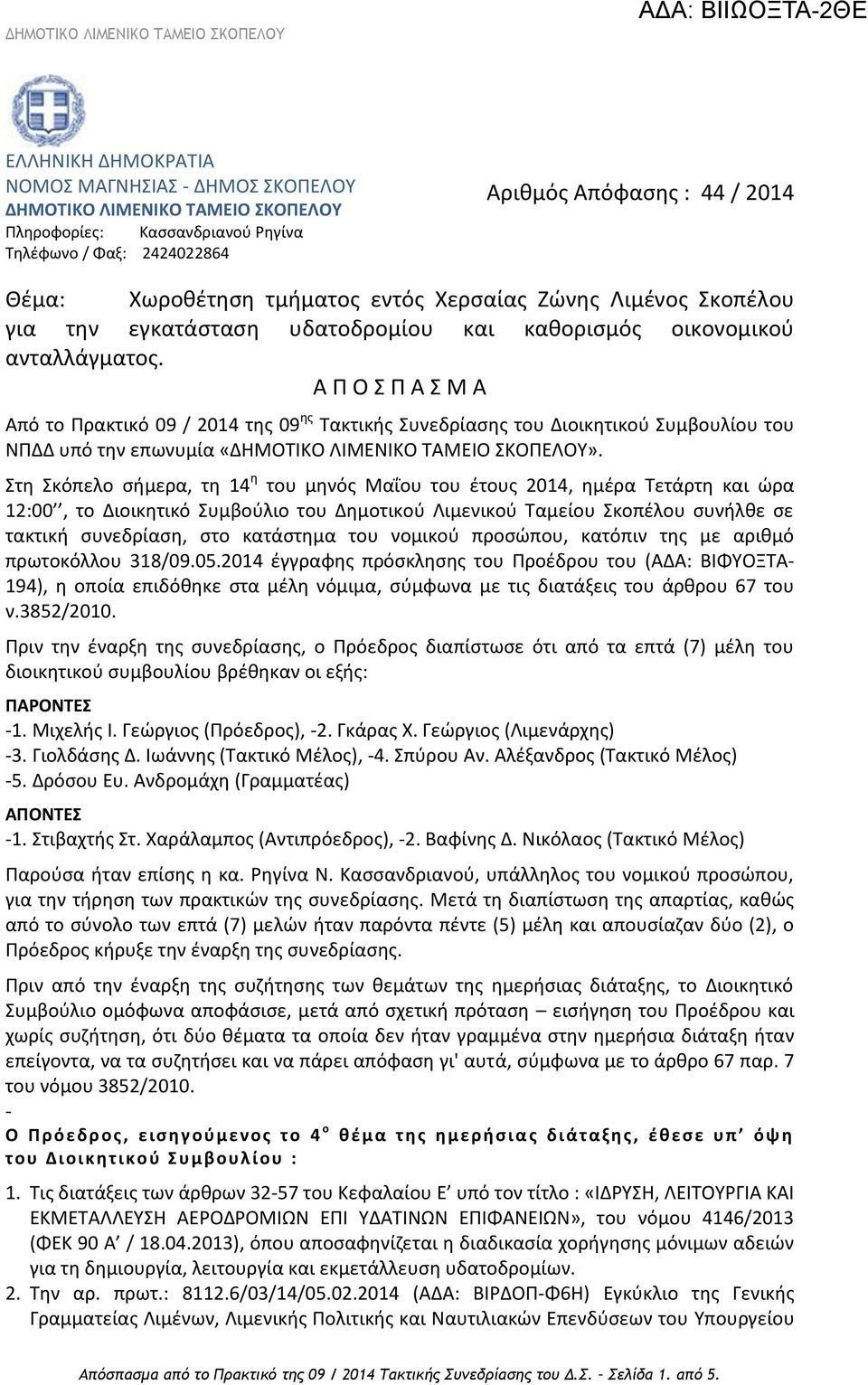 Α Π Ο Σ Π Α Σ Μ Α Από το Πρακτικό 09 / 2014 της 09 ης Τακτικής Συνεδρίασης του Διοικητικού Συμβουλίου του ΝΠΔΔ υπό την επωνυμία «ΔΗΜΟΤΙΚΟ ΛΙΜΕΝΙΚΟ ΤΑΜΕΙΟ ΣΚΟΠΕΛΟΥ».