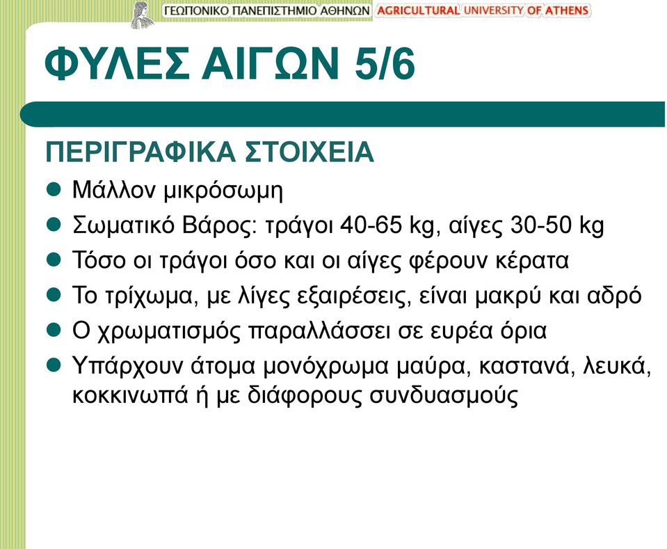 τρίχωμα, με λίγες εξαιρέσεις, είναι μακρύ και αδρό Ο χρωματισμός παραλλάσσει σε