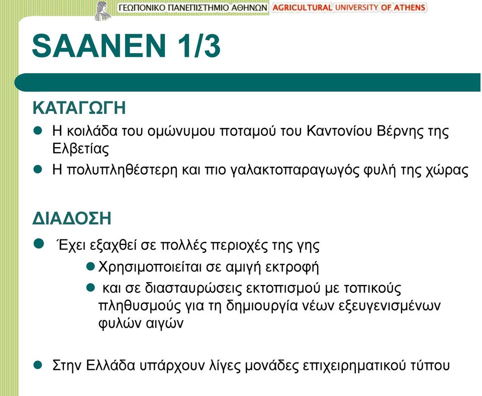 της γης Χρησιμοποιείται σε αμιγή εκτροφή και σε διασταυρώσεις εκτοπισμού με τοπικούς πληθυσμούς