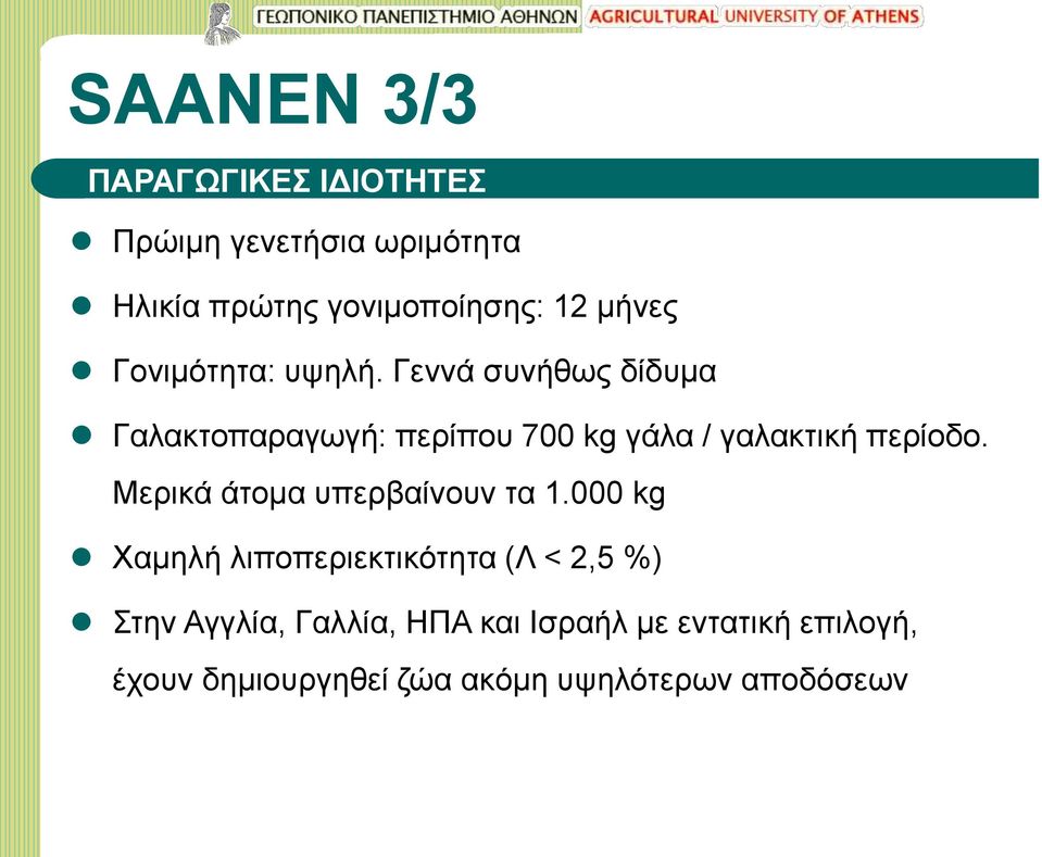 Γεννά συνήθως δίδυμα Γαλακτοπαραγωγή: περίπου 700 kg γάλα / γαλακτική περίοδο.