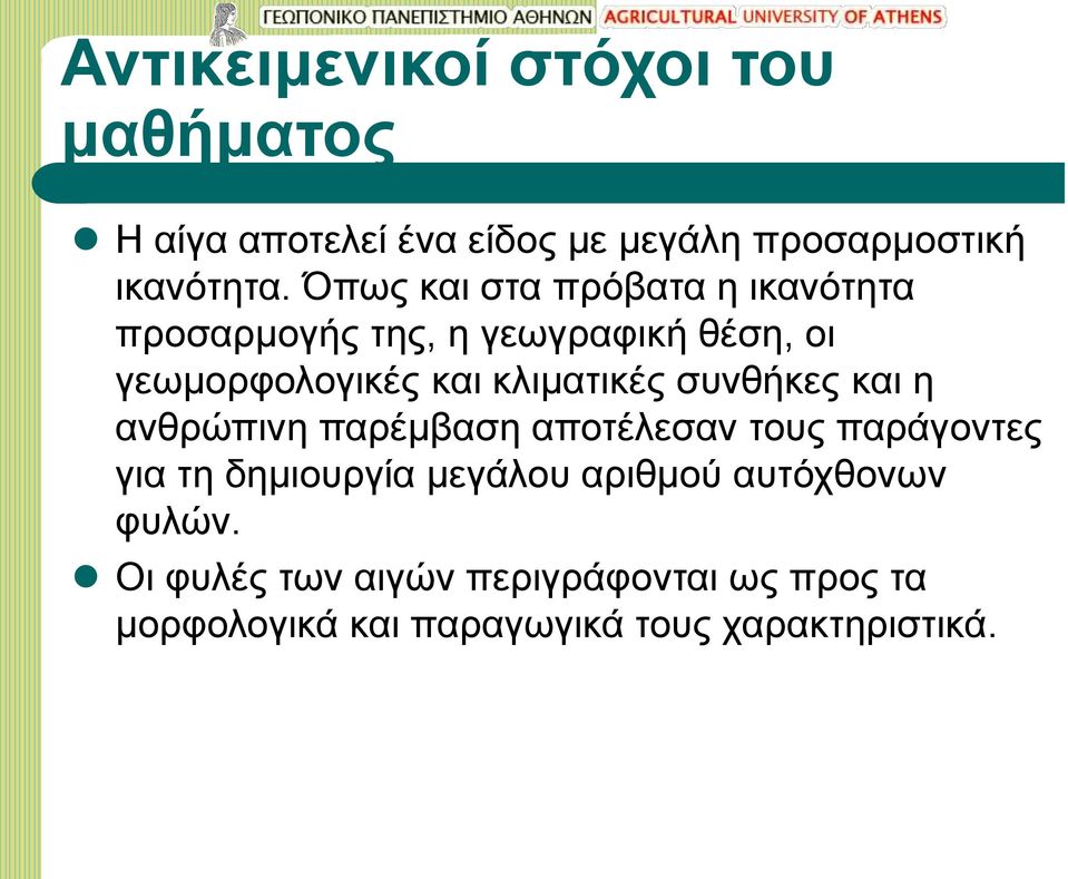 κλιματικές συνθήκες και η ανθρώπινη παρέμβαση αποτέλεσαν τους παράγοντες για τη δημιουργία μεγάλου