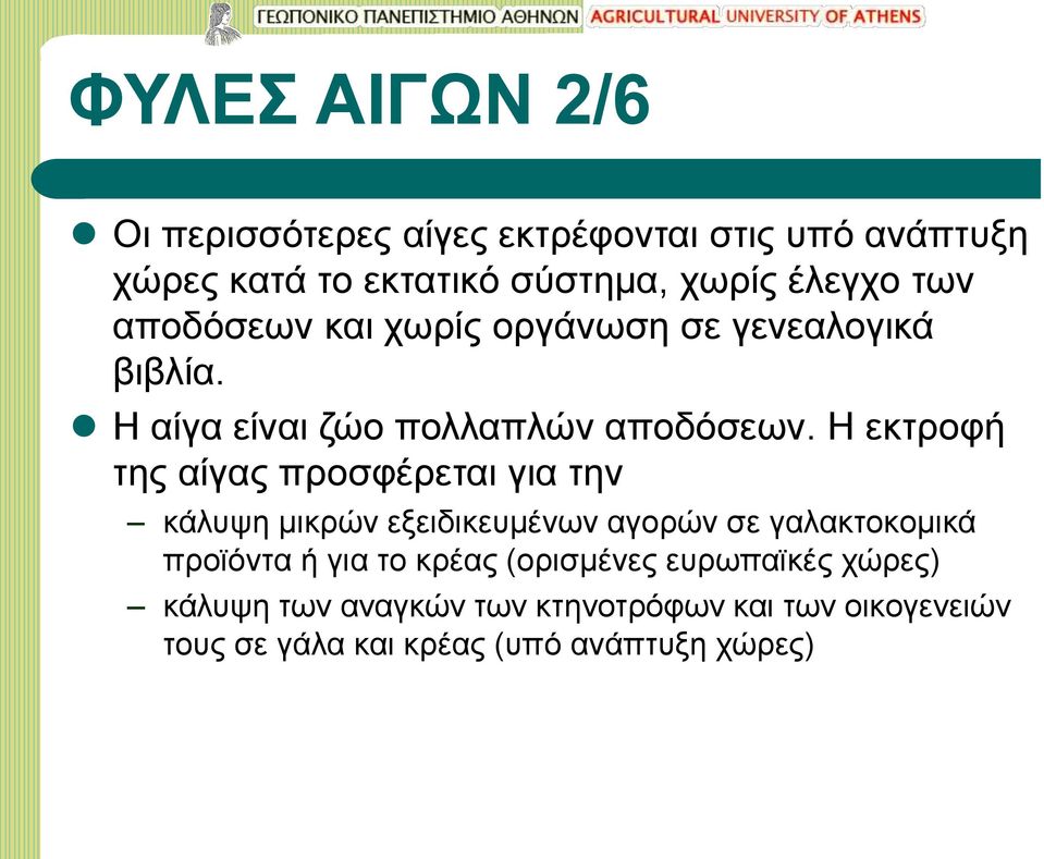 Η εκτροφή της αίγας προσφέρεται για την κάλυψη μικρών εξειδικευμένων αγορών σε γαλακτοκομικά προϊόντα ή για το