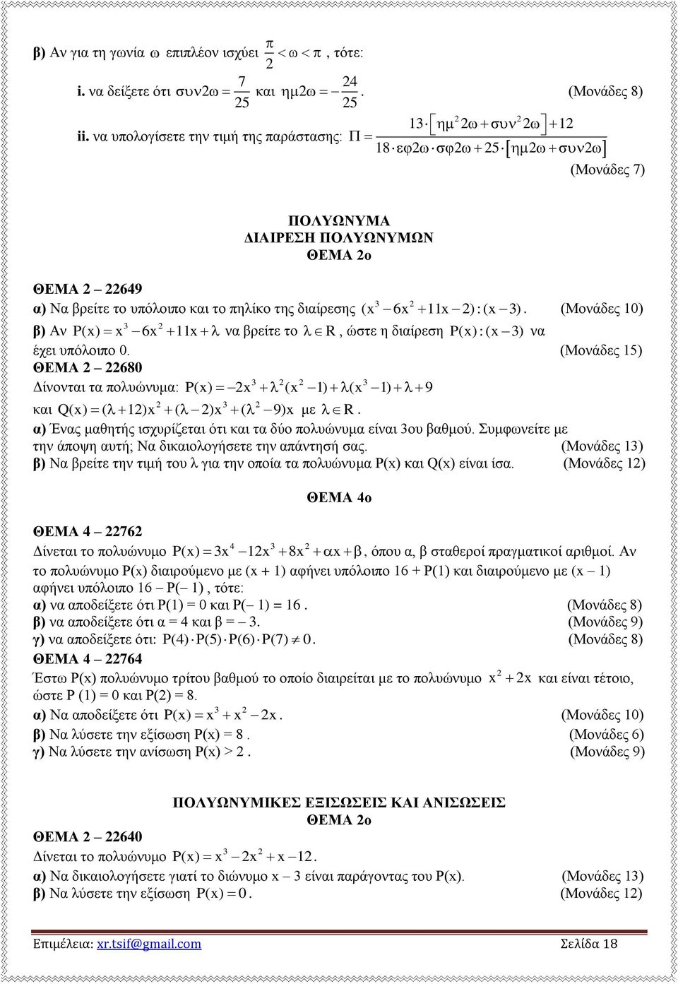 3 β) Αν P(x) x 6x 11x να βρείτε το R, ώστε η διαίρεση P(x) :(x 3) να έχει υπόλοιπο 0. (Μονάδες 15) ΘΕΜΑ 680 3 3 Δίνονται τα πολυώνυμα: P(x) x (x 1) (x 1) 9 3 και Q(x) ( 1)x ( )x ( 9)x με R.