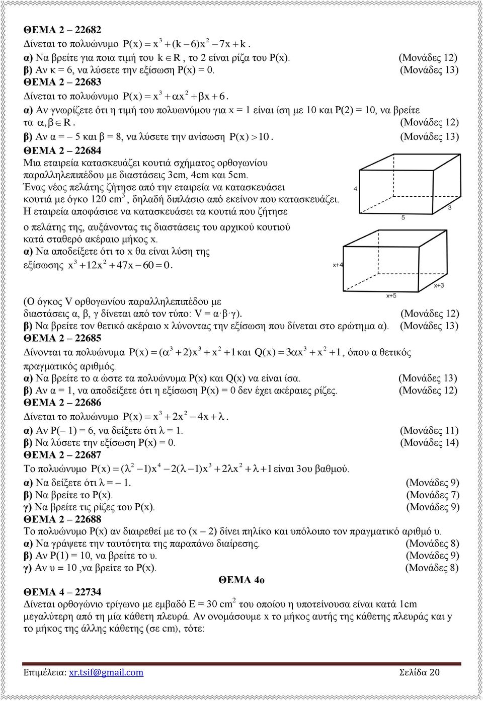 (Μονάδες 1) β) Αν α = 5 και β = 8, να λύσετε την ανίσωση P(x) 10. ΘΕΜΑ 684 Μια εταιρεία κατασκευάζει κουτιά σχήματος ορθογωνίου παραλληλεπιπέδου με διαστάσεις 3cm, 4cm και 5cm.