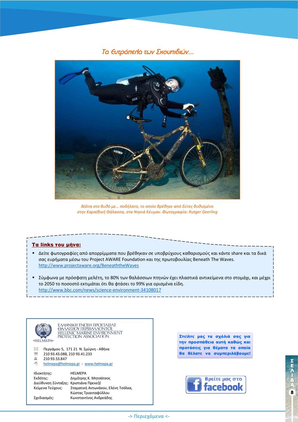 της πρωτοβουλίας Beneath The Waves. http://www.projectaware.