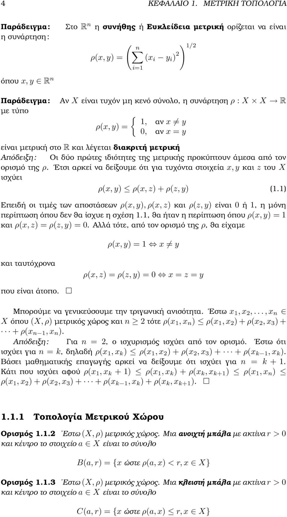 σύνολο, η συνάρτηση ρ : X X R ρ(x, y) = { 1, αν x y 0, αν x = y είναι µετρική στο R και λέγεται διακριτή µετρική Απόδειξη : Οι δύο πρώτες ιδιότητες της µετρικής προκύπτουν άµεσα από τον ορισµό της ρ.