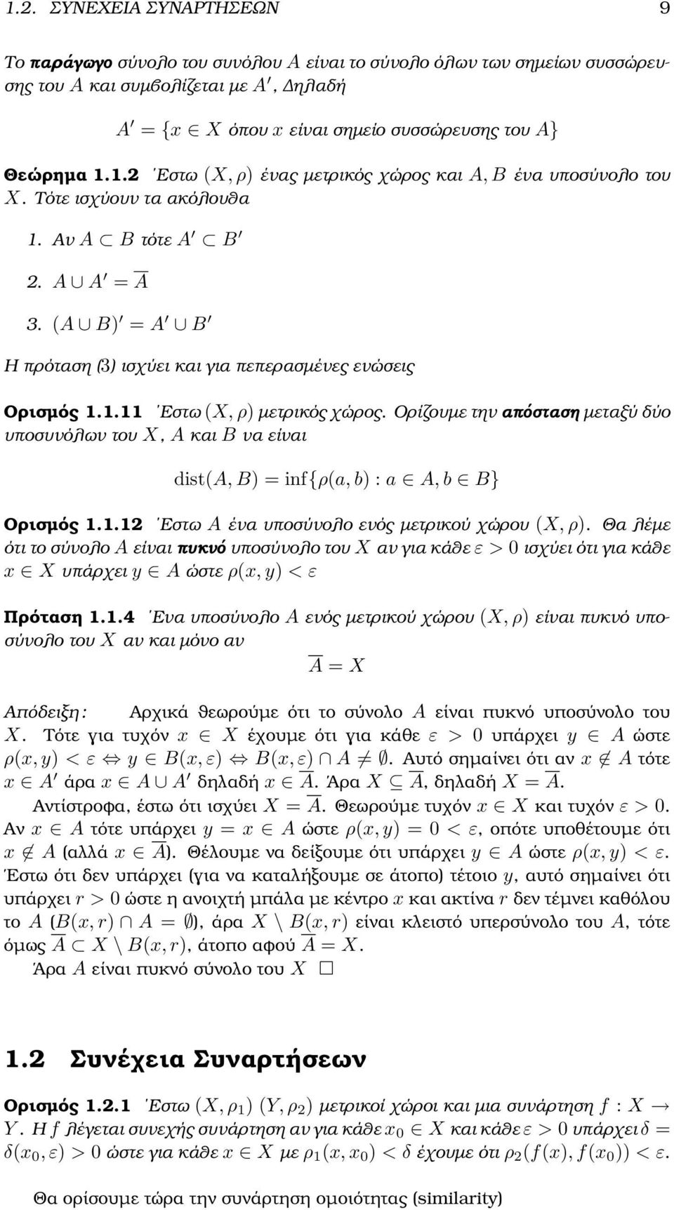 Ορίζουµε την απόσταση µεταξύ δύο υποσυνόλων του X, A και B να είναι dist(a, B) = inf{ρ(a, b) : a A, b B} Ορισµός 1.1.12 Εστω A ένα υποσύνολο ενός µετρικού χώρου (X, ρ).