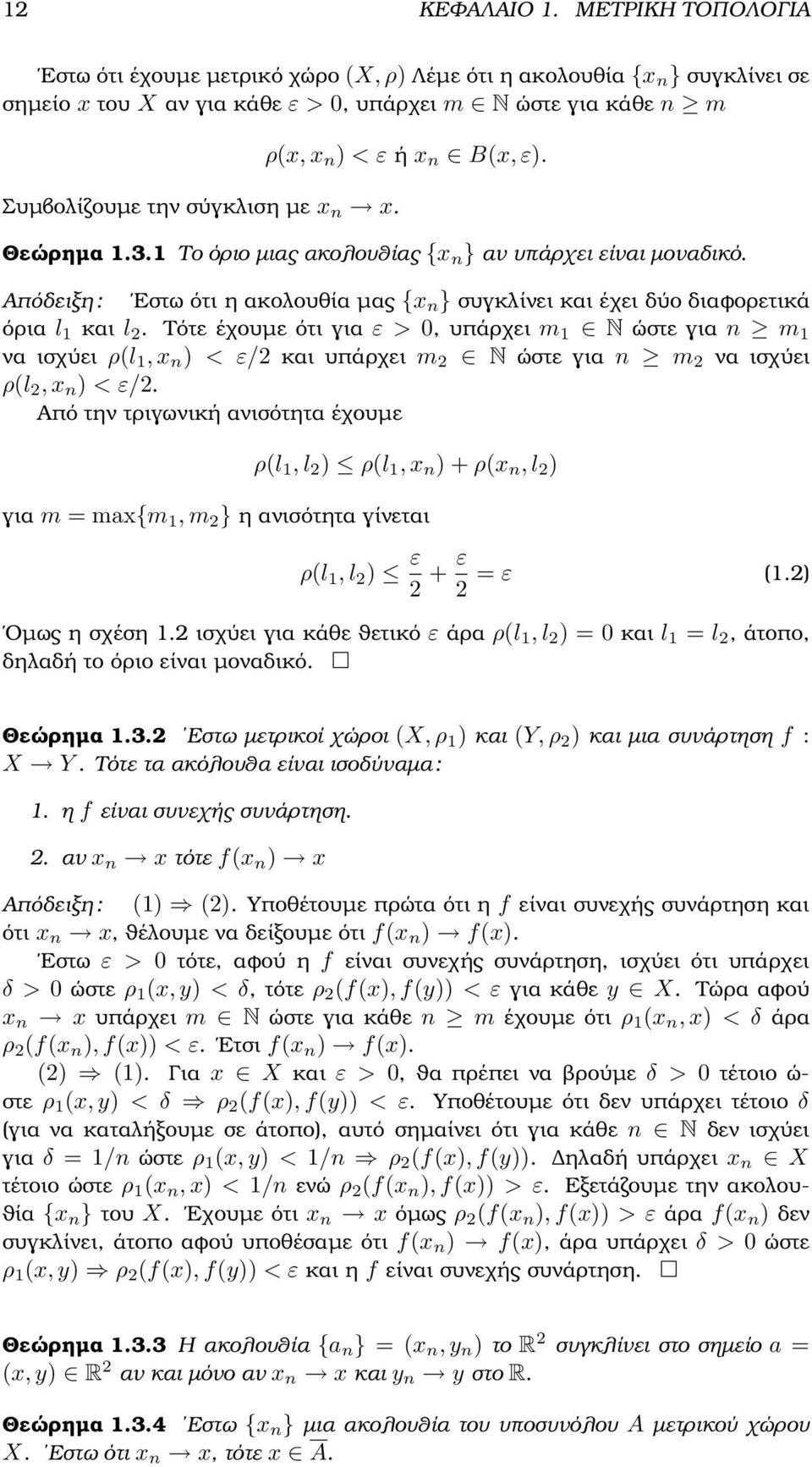 ρ(x, x n ) < ε ή x n B(x, ε). Θεώρηµα 1.3.1 Το όριο µιας ακολουθίας {x n } αν υπάρχει είναι µοναδικό. Απόδειξη : Εστω ότι η ακολουθία µας {x n } συγκλίνει και έχει δύο διαφορετικά όρια l 1 και l 2.