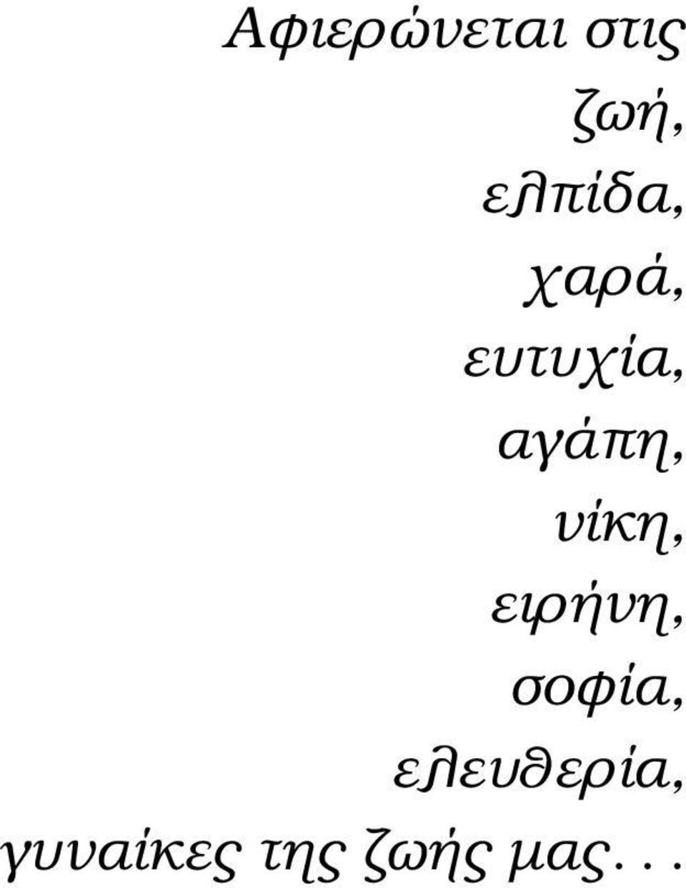 αγάπη, νίκη, ειρήνη,