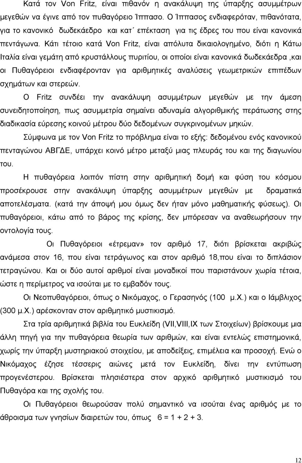 Κάτι τέτοιο κατά Von Fritz, είναι απόλυτα δικαιολογημένο, διότι η Κάτω Ιταλία είναι γεμάτη από κρυστάλλους πυριτίου, οι οποίοι είναι κανονικά δωδεκάεδρα,και οι Πυθαγόρειοι ενδιαφέρονταν για