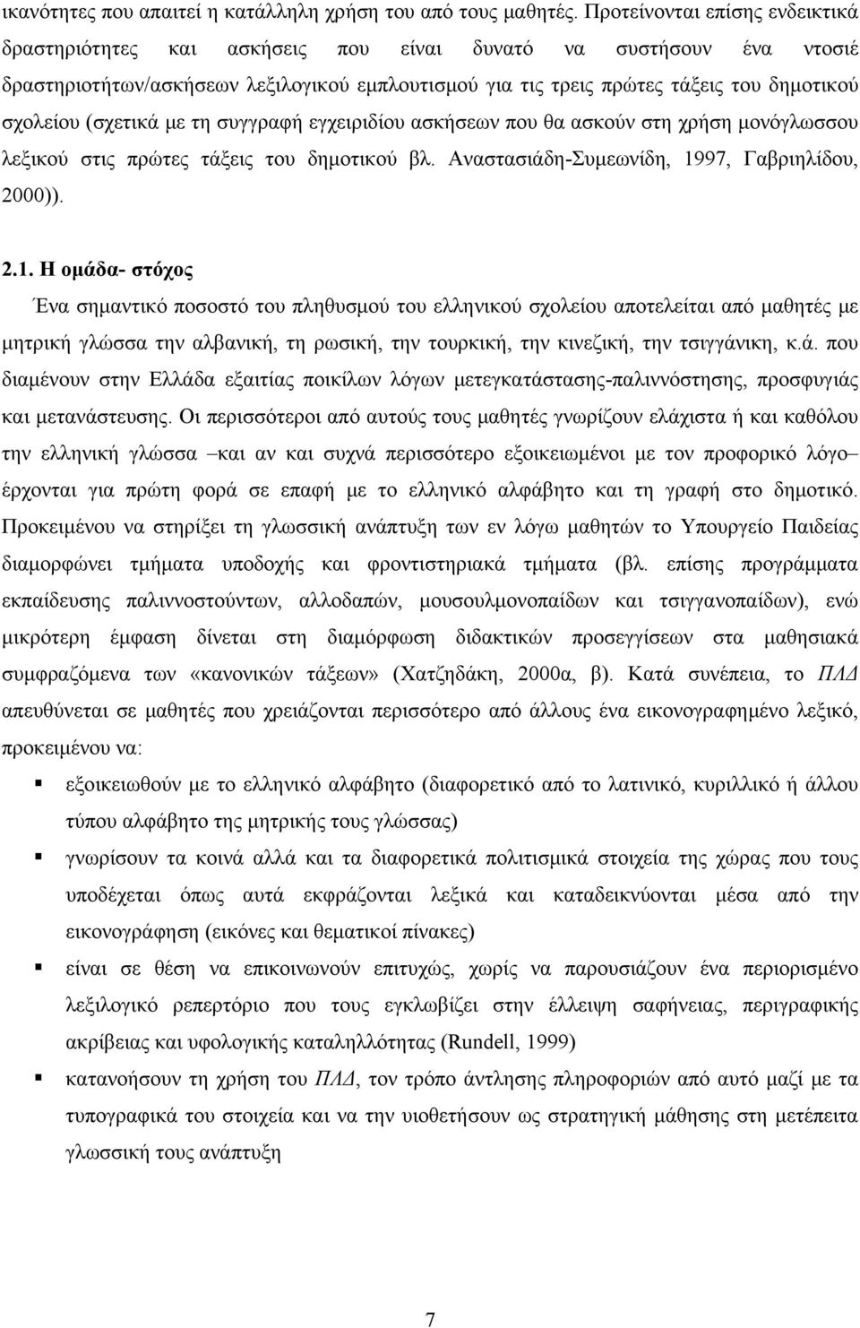 (σχετικά με τη συγγραφή εγχειριδίου ασκήσεων που θα ασκούν στη χρήση μονόγλωσσου λεξικού στις πρώτες τάξεις του δημοτικού βλ. Αναστασιάδη-Συμεωνίδη, 19