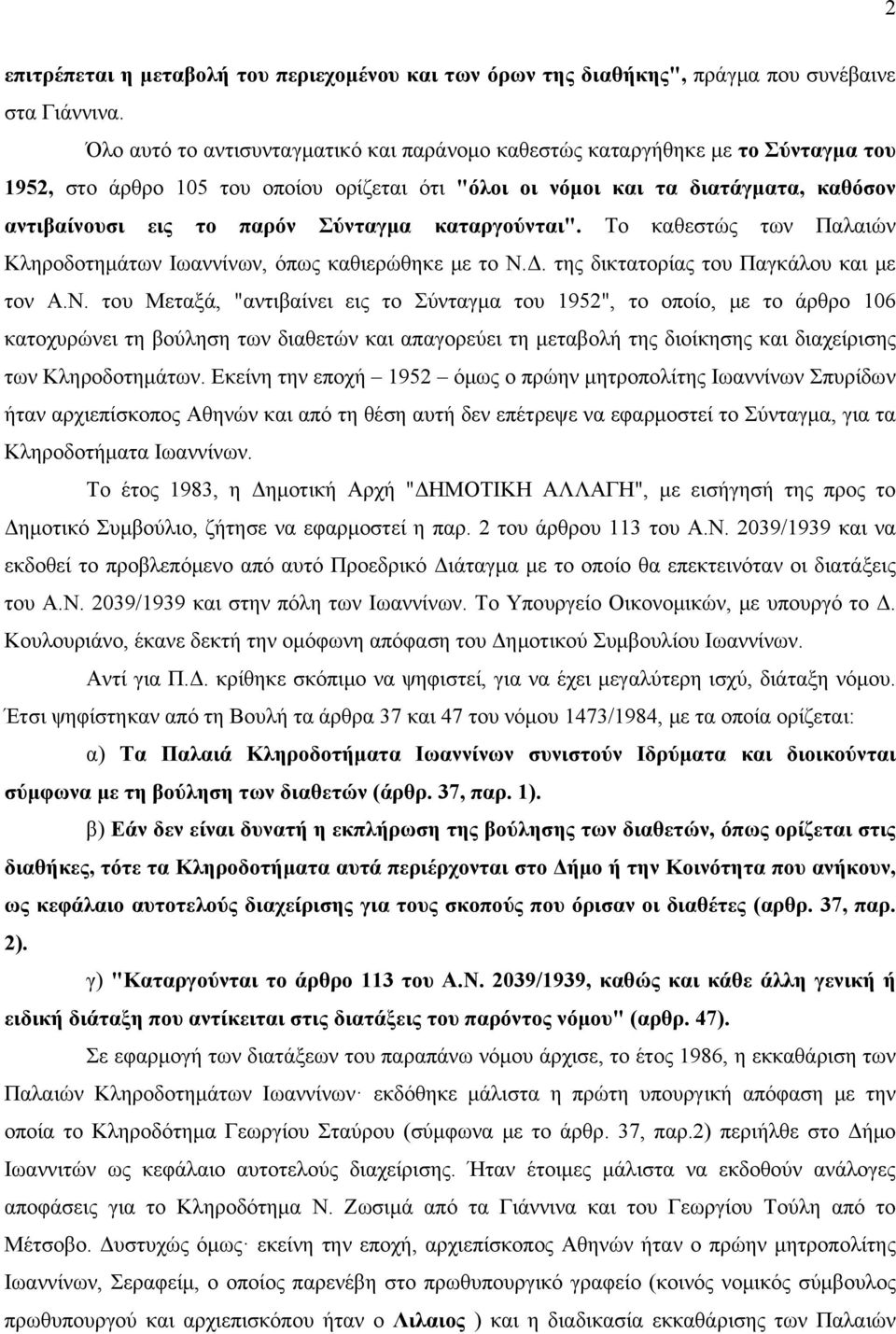 Σύνταγμα καταργούνται". Το καθεστώς των Παλαιών Κληροδοτημάτων Ιωαννίνων, όπως καθιερώθηκε με το Ν.