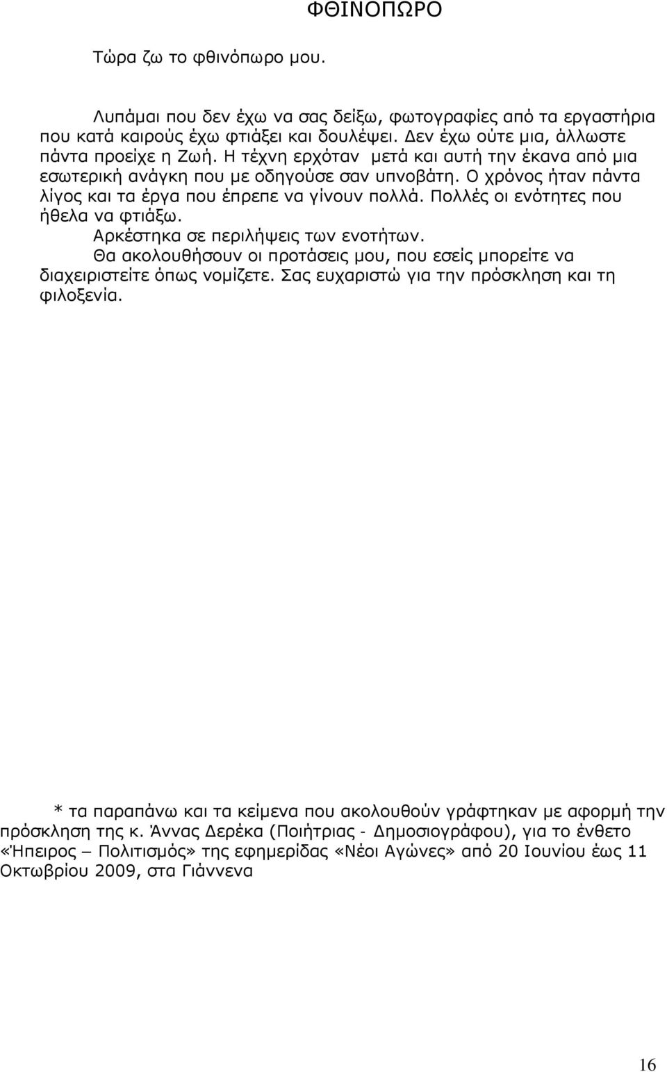 Αρκέστηκα σε περιλήψεις των ενοτήτων. Θα ακολουθήσουν οι προτάσεις μου, που εσείς μπορείτε να διαχειριστείτε όπως νομίζετε. Σας ευχαριστώ για την πρόσκληση και τη φιλοξενία.