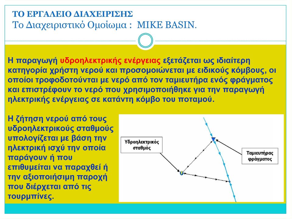 τροφοδοτούνται με νερό από τον ταμιευτήρα ενός φράγματος και επιστρέφουν το νερό που χρησιμοποιήθηκε για την παραγωγή ηλεκτρικής