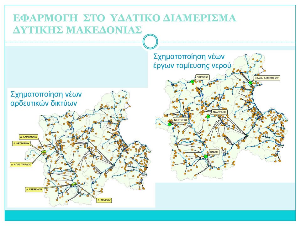 ταμίευσης νερού Σχηματοποίηση νέων