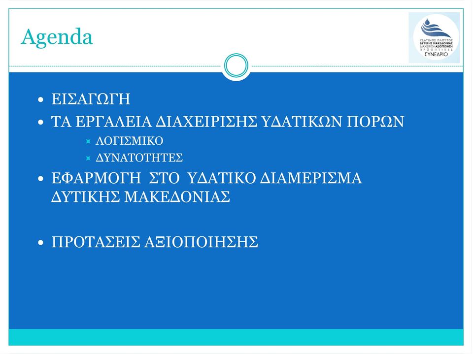 ΔΥΝΑΤΟΤΗΤΕΣ ΕΦΑΡΜΟΓΗ ΣΤΟ ΥΔΑΤΙΚΟ