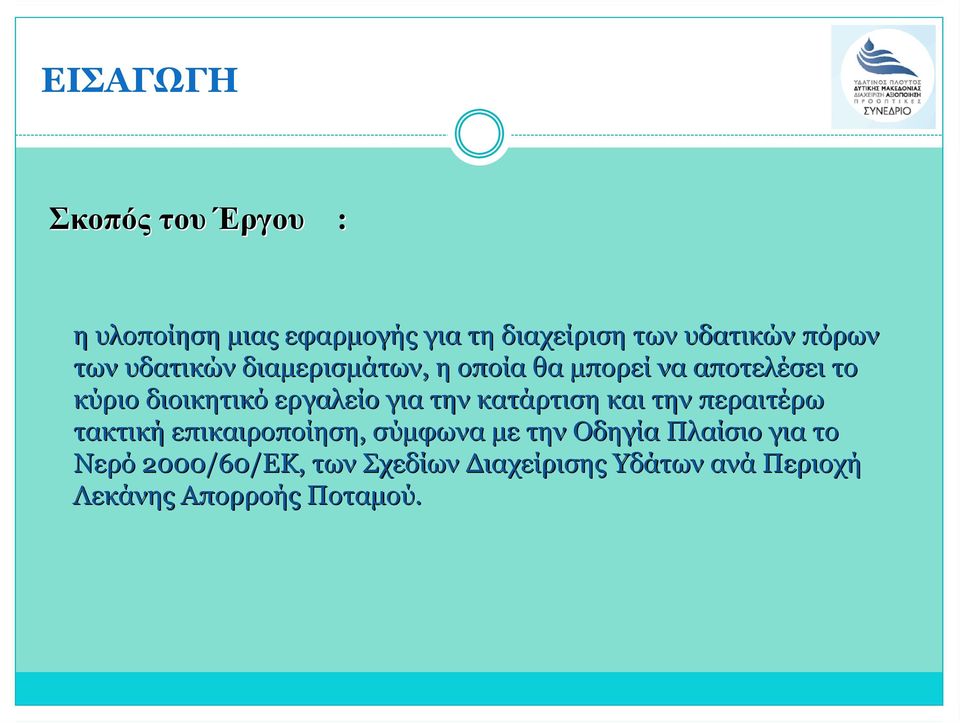 για την κατάρτιση και την περαιτέρω τακτική επικαιροποίηση, σύμφωνα με την Οδηγία Πλαίσιο