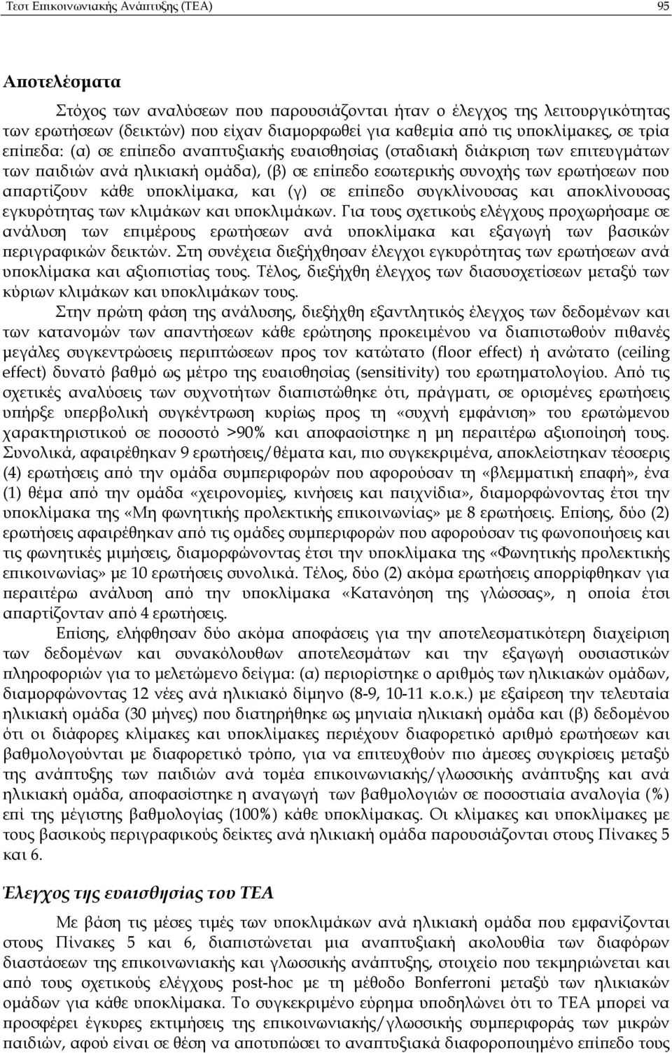κάθε υ οκλίµακα, και (γ) σε ε ί εδο συγκλίνουσας και α οκλίνουσας εγκυρότητας των κλιµάκων και υ οκλιµάκων.