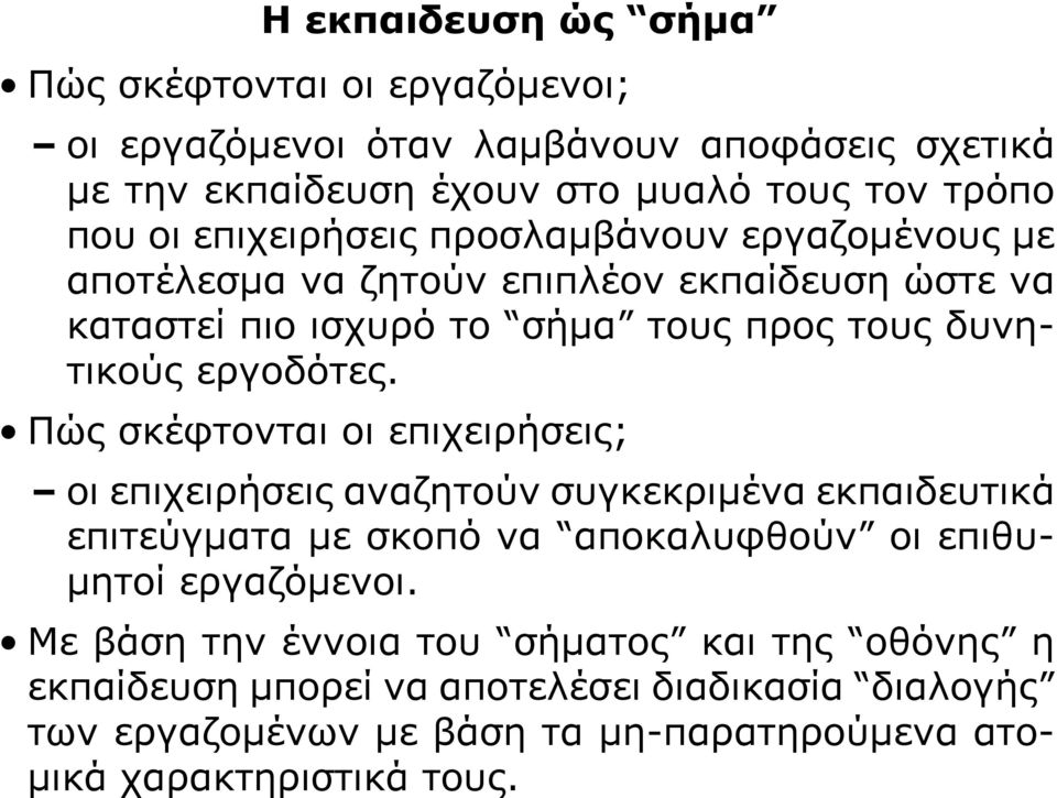 Πώς σκέφτονται οι επιχειρήσεις; οι επιχειρήσεις αναζητούν συγκεκριμένα εκπαιδευτικά επιτεύγματα με σκοπό να αποκαλυφθούν οι επιθυμητοί εργαζόμενοι.