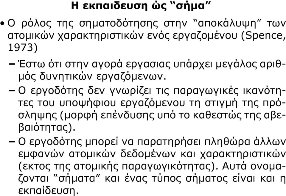 Ο εργοδότης δεν γνωρίζει τις παραγωγικές ικανότητες του υποψήφιου εργαζόμενου τη στιγμή της πρόσληψης (μορφή επένδυσης υπό το