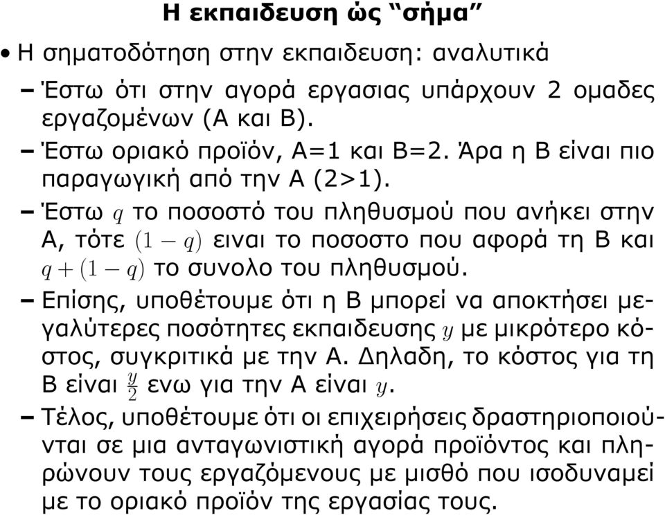 Έστω q το ποσοστό του πληθυσμού που ανήκει στην Α, τότε (1 q) ειναι το ποσοστο που αφορά τη Β και q + (1 q) το συνολο του πληθυσμού.