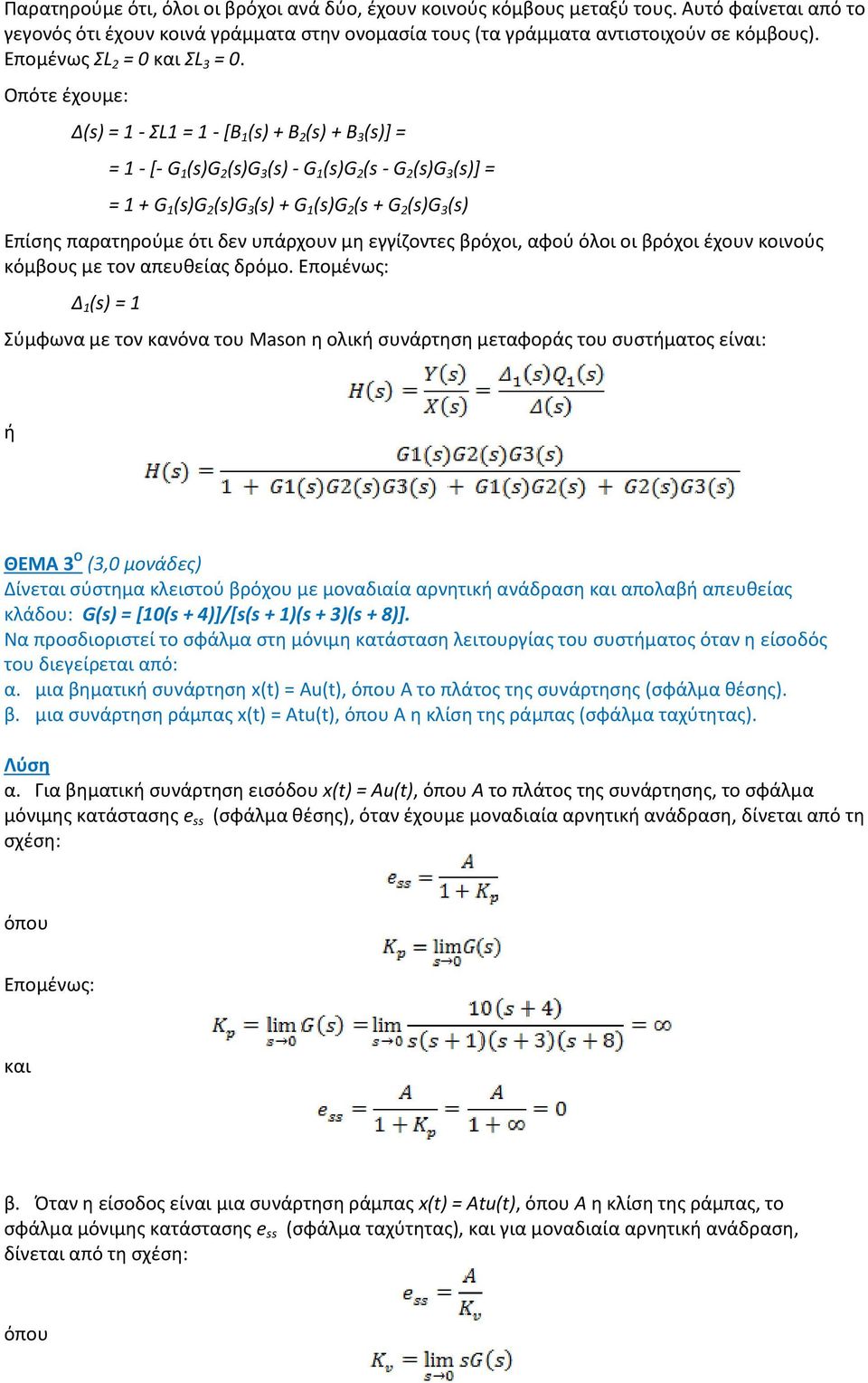 Οπότε έχουμε: Δ(s) = ΣL = [B (s) B 2 (s) B 3 (s)] = = [ G (s)g 2 (s)g 3 (s) G (s)g 2 (s G 2 (s)g 3 (s)] = = G (s)g 2 (s)g 3 (s) G (s)g 2 (s G 2 (s)g 3 (s) Επίσης παρατηρούμε ότι δεν υπάρχουν μη