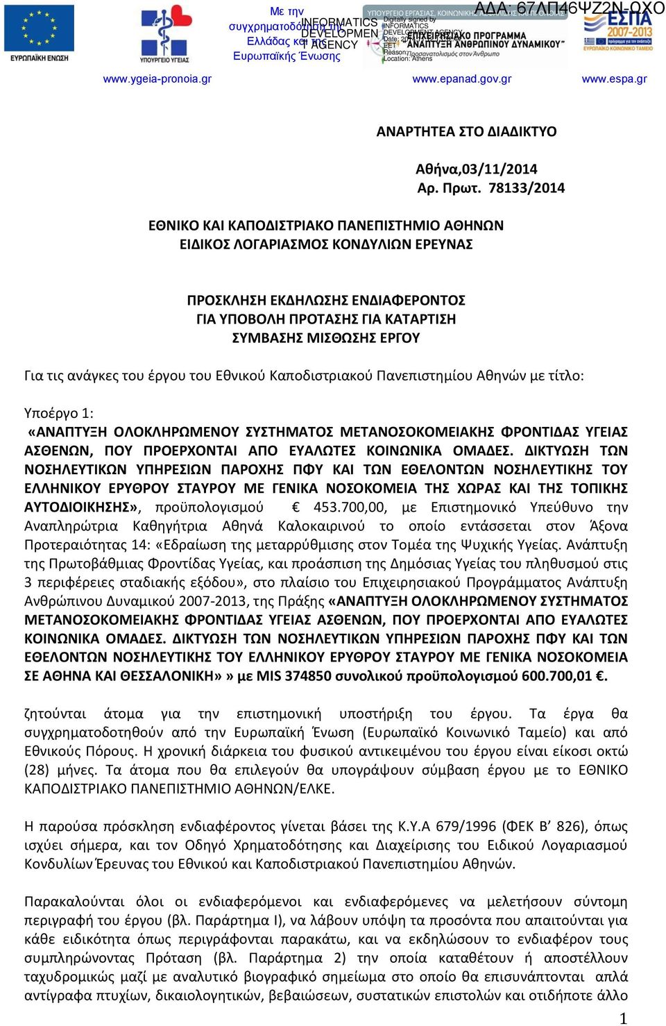 ανάγκες του έργου του Εθνικού Καποδιστριακού Πανεπιστημίου Αθηνών με τίτλο: Υποέργο 1: «ΑΝΑΠΤΥΞΗ ΟΛΟΚΛΗΡΩΜΕΝΟΥ ΣΥΣΤΗΜΑΤΟΣ ΜΕΤΑΝΟΣΟΚΟΜΕΙΑΚΗΣ ΦΡΟΝΤΙΔΑΣ ΥΓΕΙΑΣ ΑΣΘΕΝΩΝ, ΠΟΥ ΠΡΟΕΡΧΟΝΤΑΙ ΑΠΟ ΕΥΑΛΩΤΕΣ