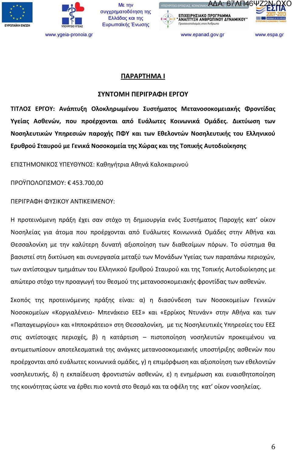 Καθηγήτρια Αθηνά Καλοκαιρινού ΠΡΟΫΠΟΛΟΓΙΣΜΟΥ: 453.