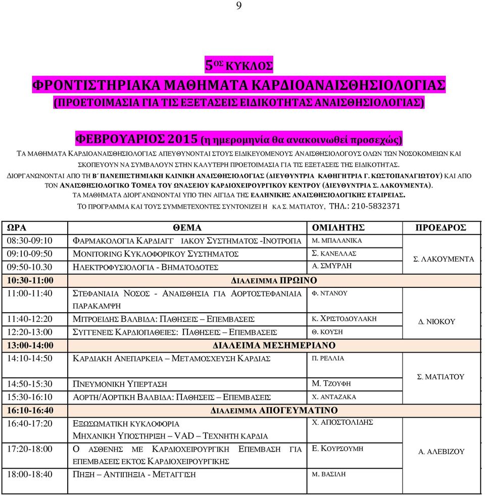 ΛΕΥΤ ΔΙΟΡΓΑΝΩΝΟΝΤΑΙ ΑΠΟ ΤΗ Β ΠΑΝΕΠΙΣΤΗΜΙΑΚΗ ΚΛΙΝΙΚΗ ΑΝΑΙΣΘΗΣΙΟΛΟΓΙΑΣ (ΔΙΕΥΘΥΝΤΡΙΑ ΚΑΘΗΓΗΤΡΙΑ Γ.