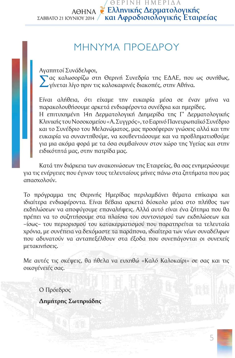 Η επιτυχημένη 14η Δερματολογική Διημερίδα της Γ Δερματολογικής Κλινικής του Νοσοκομείου «Α.