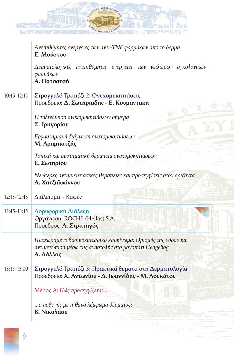 Αραμπατζής Τοπική και συστηματική θεραπεία ονυχομυκητιάσεων Ε. Σωτηρίου Νεώτερες αντιμυκητιασικές θεραπείες και προσεγγίσεις στον ορίζοντα Α.