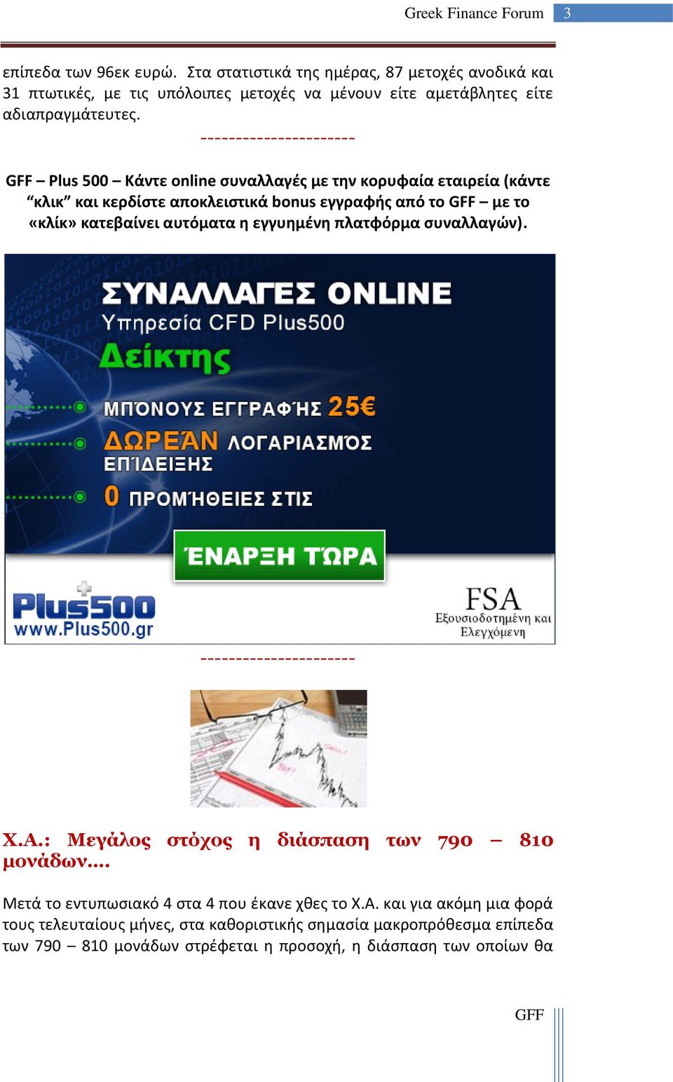 αυτόματα η εγγυημένη πλατφόρμα συναλλαγών). ---------------------- X.Α.: Μεγάλος στόχος η διάσπαση των 790 810 μονάδων.
