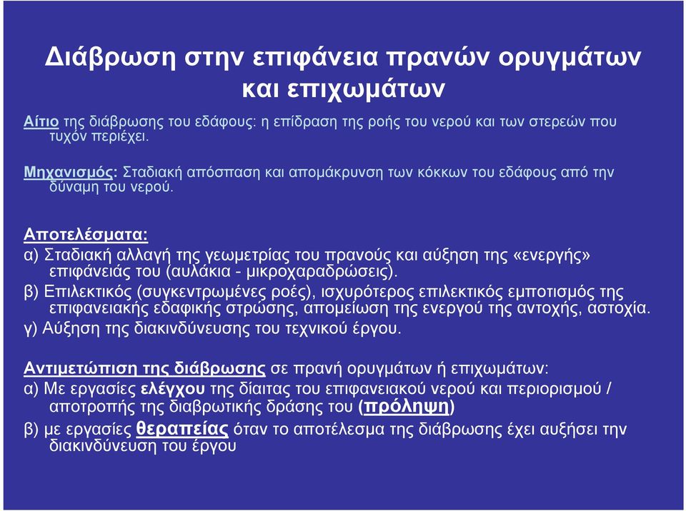 Αποτελέσματα: α) Σταδιακή αλλαγή της γεωμετρίας του πρανούς και αύξηση της «ενεργής» επιφάνειάς του (αυλάκια - μικροχαραδρώσεις).